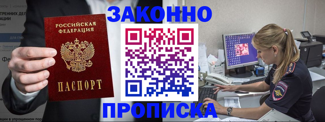 купить прописку в Можайске